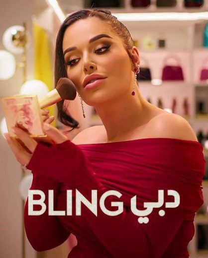 برنامج Dubai Bling الموسم الثالث الحلقة 7 مترجمة