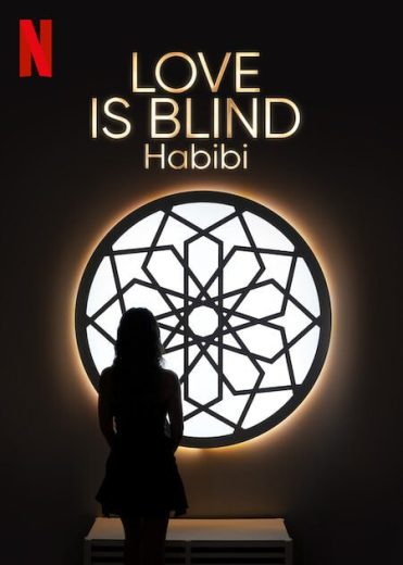 برنامج Love Is Blind Habibi الموسم الاول الحلقة 8 مترجمة