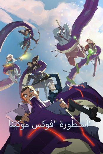 كرتون The Legend of Vox Machina الموسم الاول الحلقة 3 مترجمة