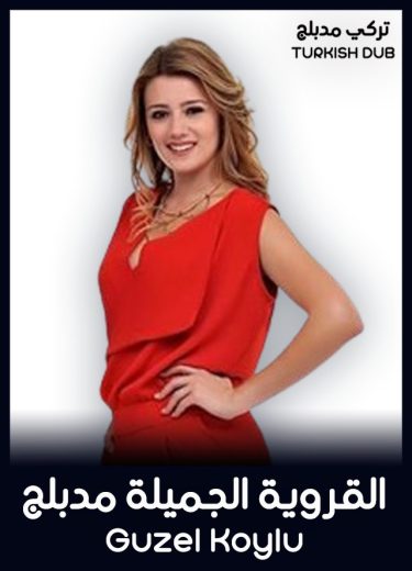 مسلسل القروية الجميلة الحلقة 91 مدبلجة