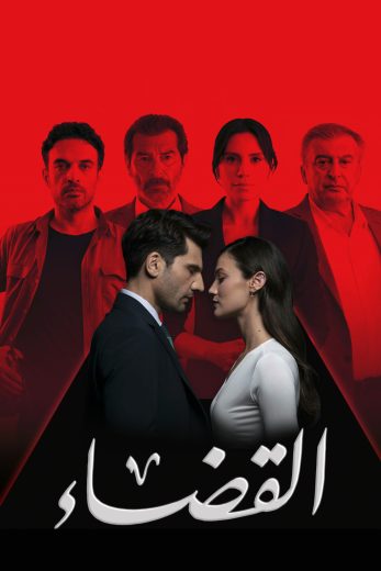 مسلسل القضاء الموسم الثالث الحلقة 95 مدبلجة