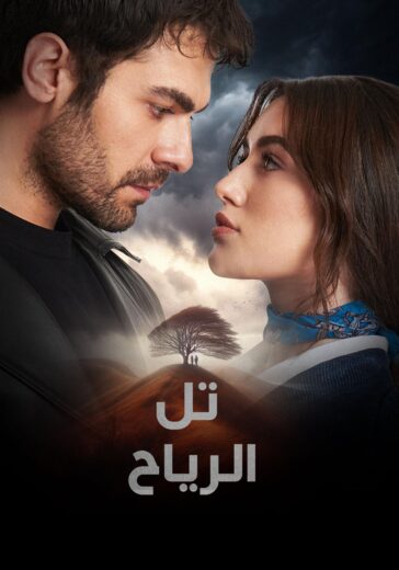 مسلسل تل الرياح الحلقة 131 مترجمة