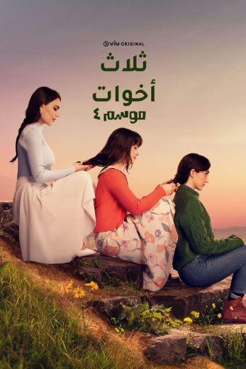 مسلسل ثلاث أخوات الموسم الرابع الحلقة 10 مدبلجة