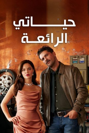 مسلسل حياتي الرائعة الحلقة 90 مدبلجة