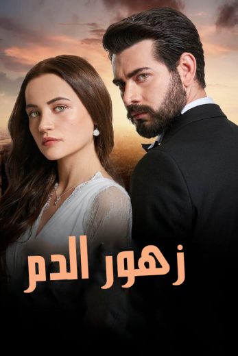 مسلسل زهور الدم الموسم الاول الحلقة 99 مدبلجة