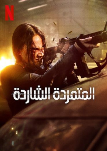 مشاهدة فيلم The Shadow Strays 2024 مترجم