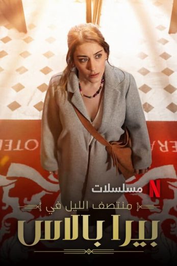 مسلسل منتصف الليل في بيرا بالاس الموسم الاول الحلقة 5 مدبلجة